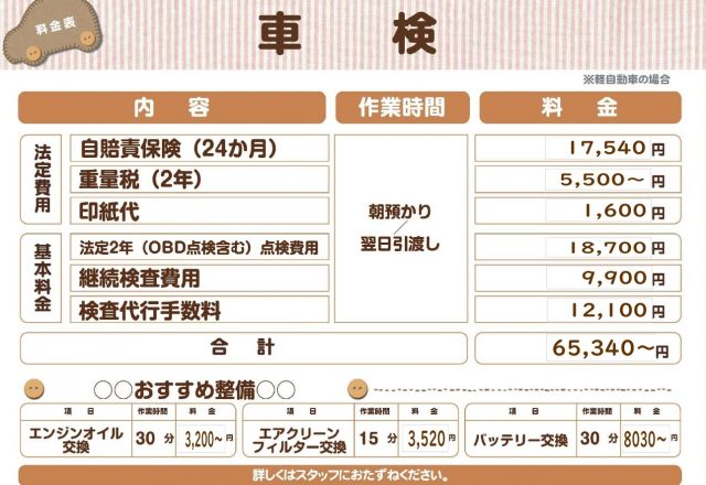 ☆車検料金表☆
