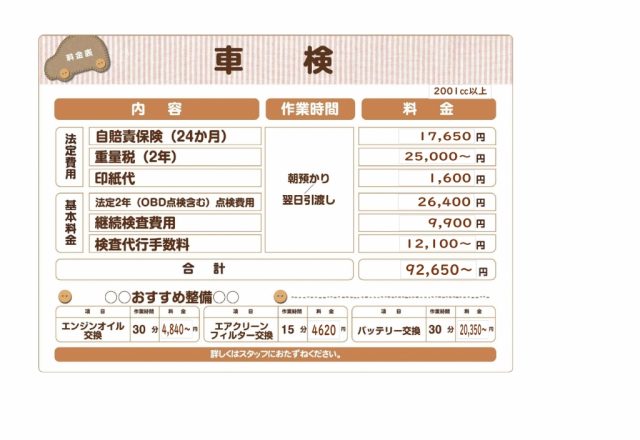 ☆車検料金表☆